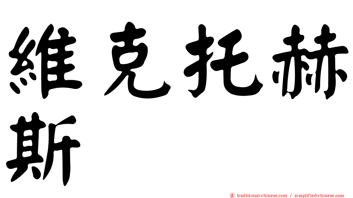 維克托赫斯