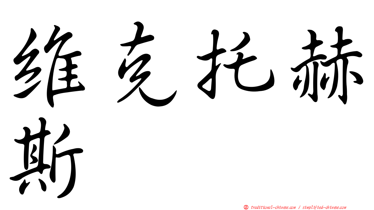 維克托赫斯