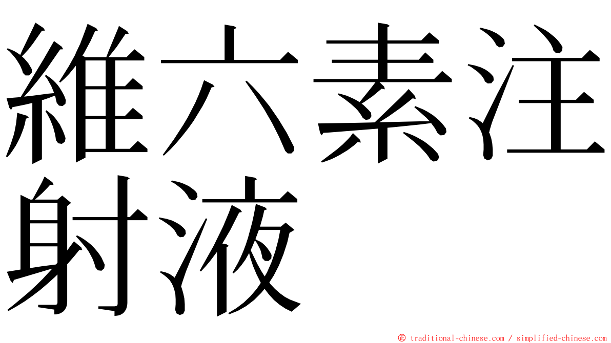 維六素注射液 ming font