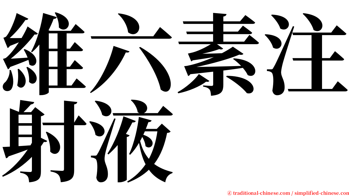 維六素注射液 serif font