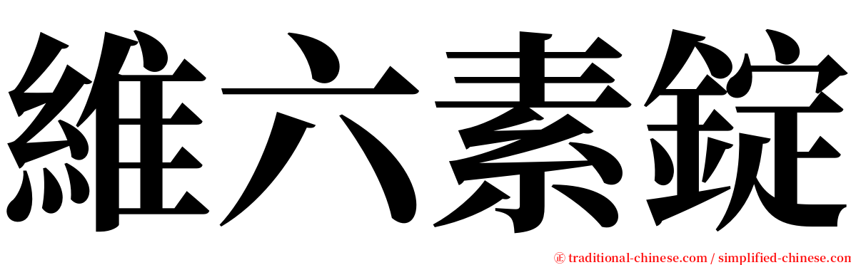 維六素錠 serif font