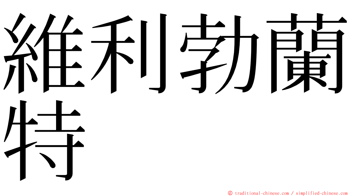 維利勃蘭特 ming font