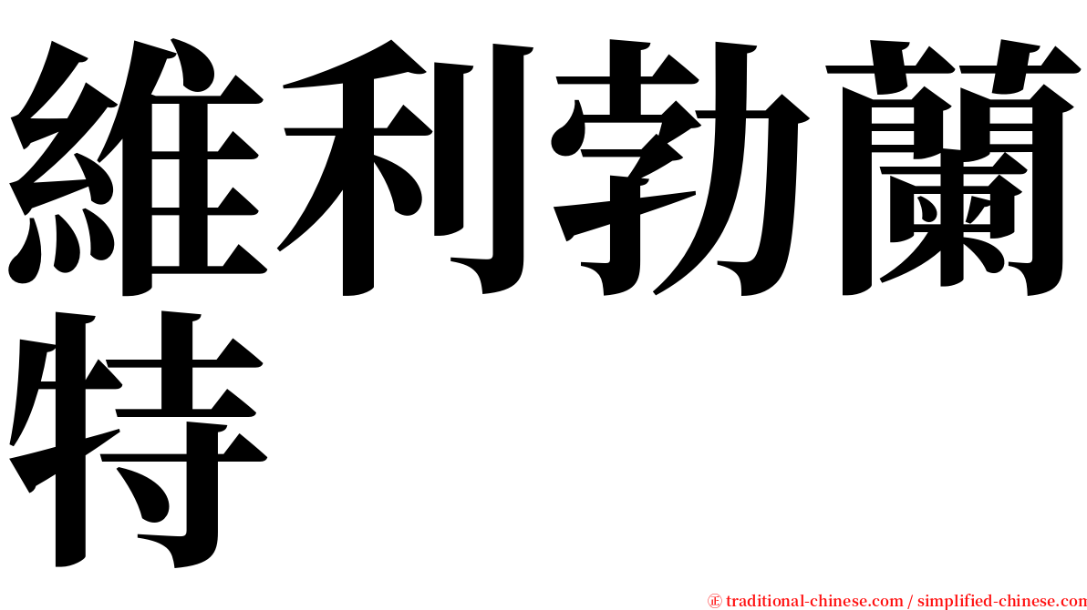 維利勃蘭特 serif font