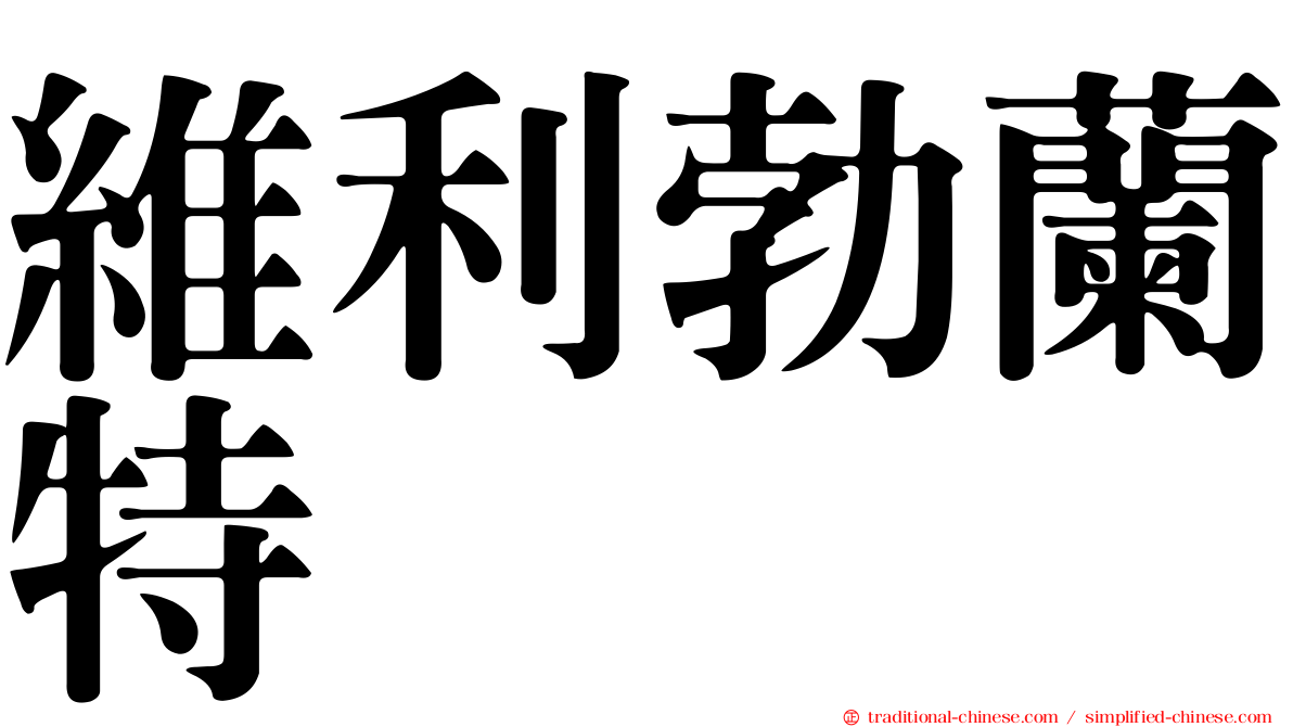 維利勃蘭特