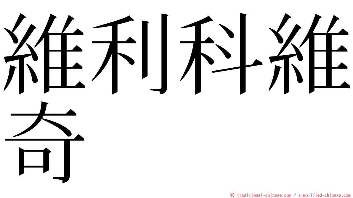 維利科維奇 ming font