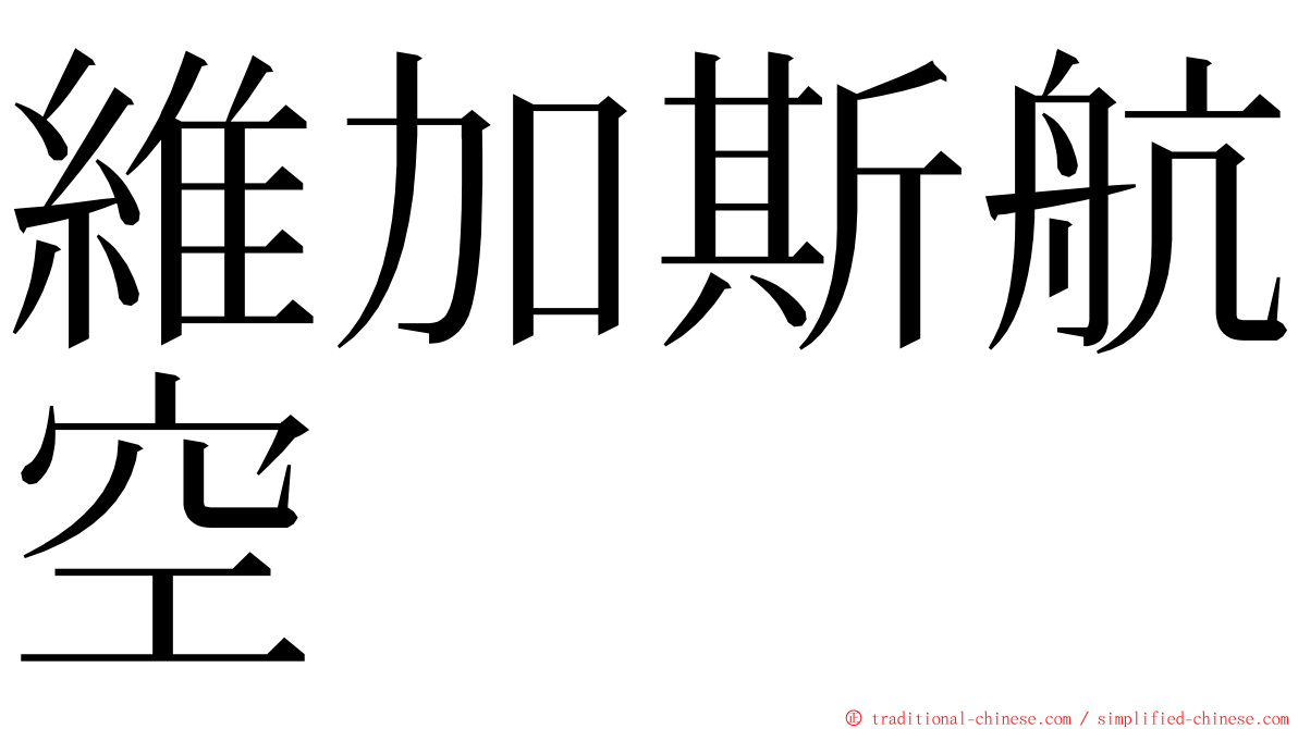 維加斯航空 ming font