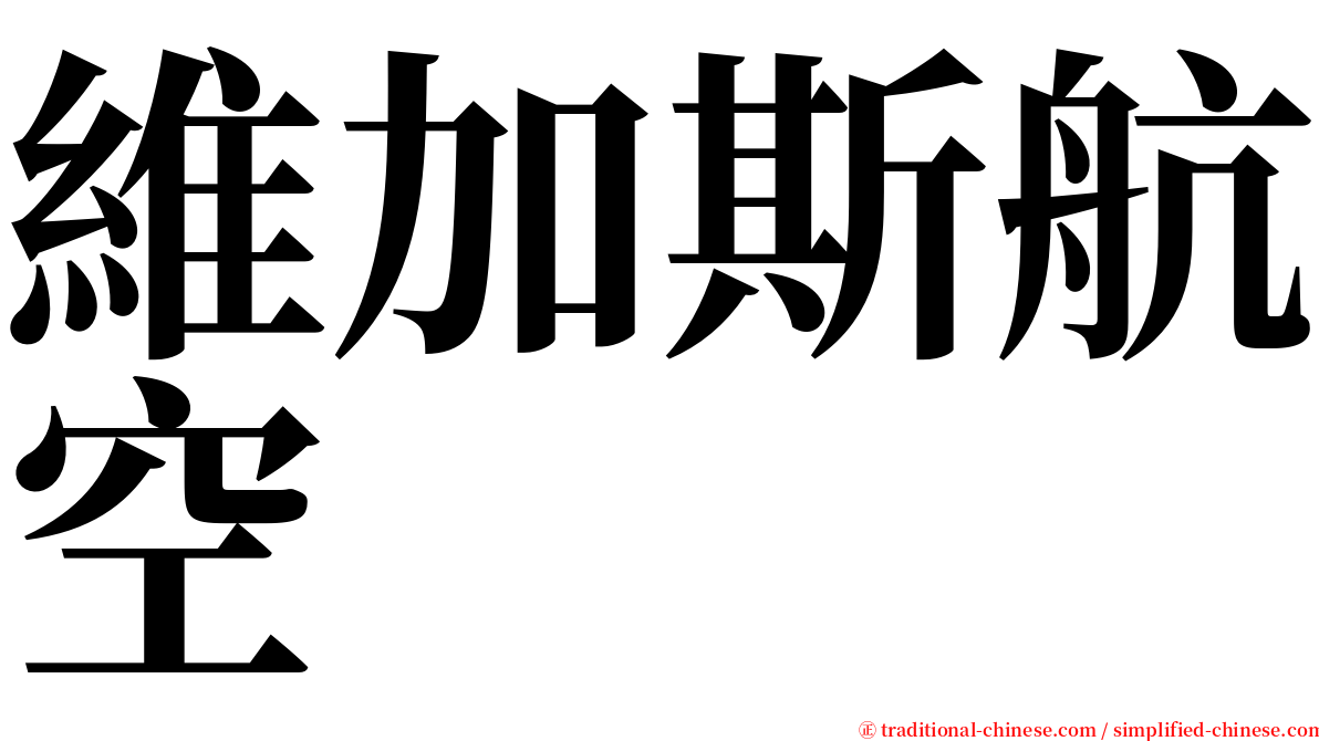 維加斯航空 serif font