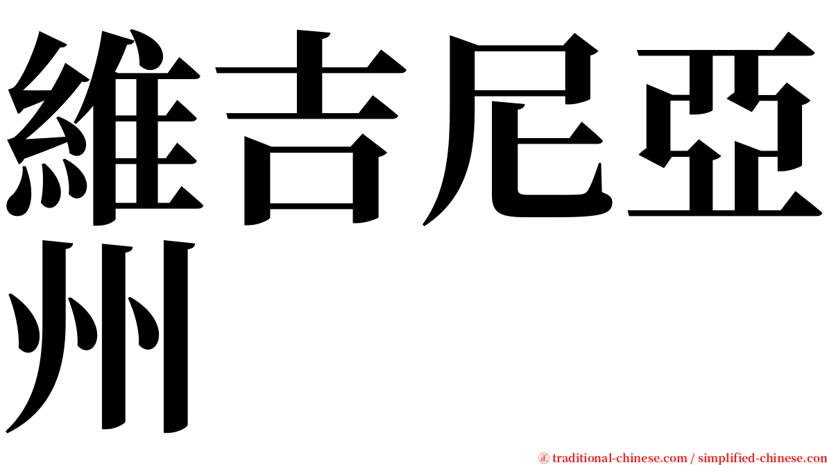 維吉尼亞州 serif font