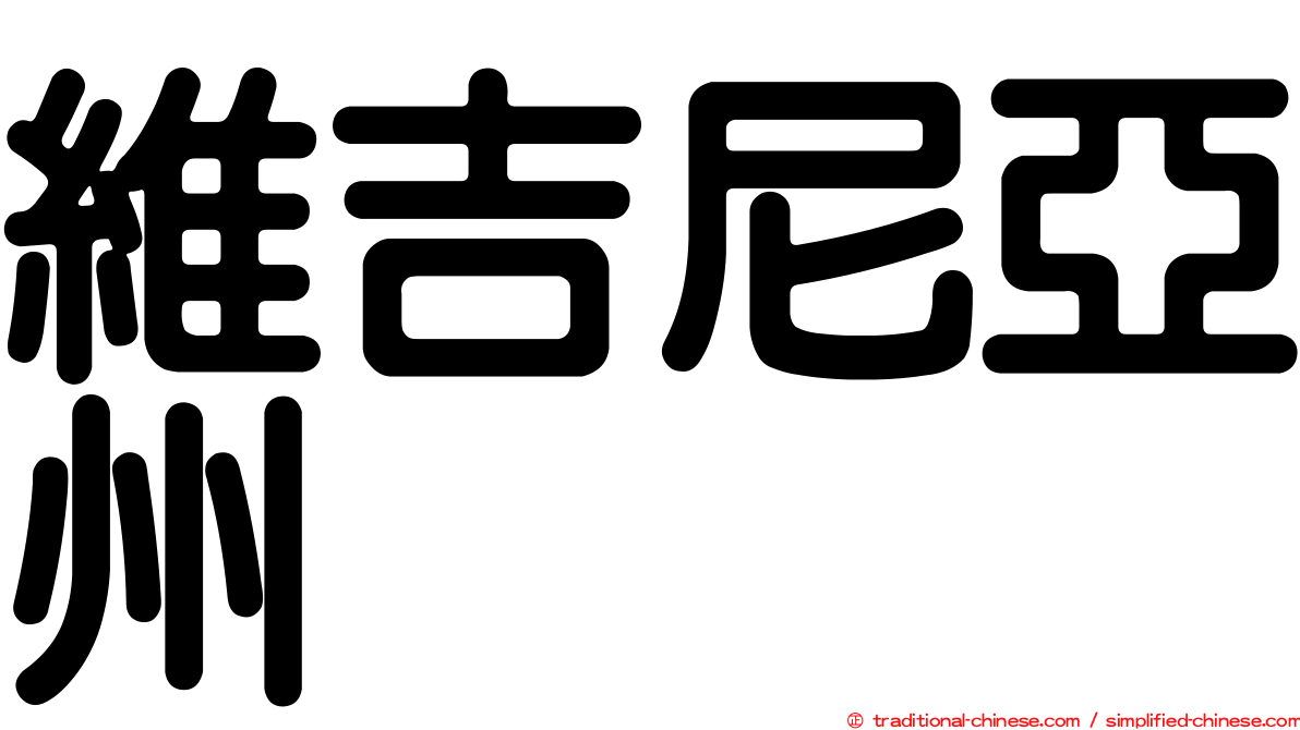 維吉尼亞州