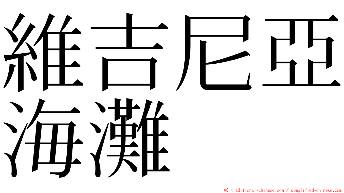 維吉尼亞海灘 ming font