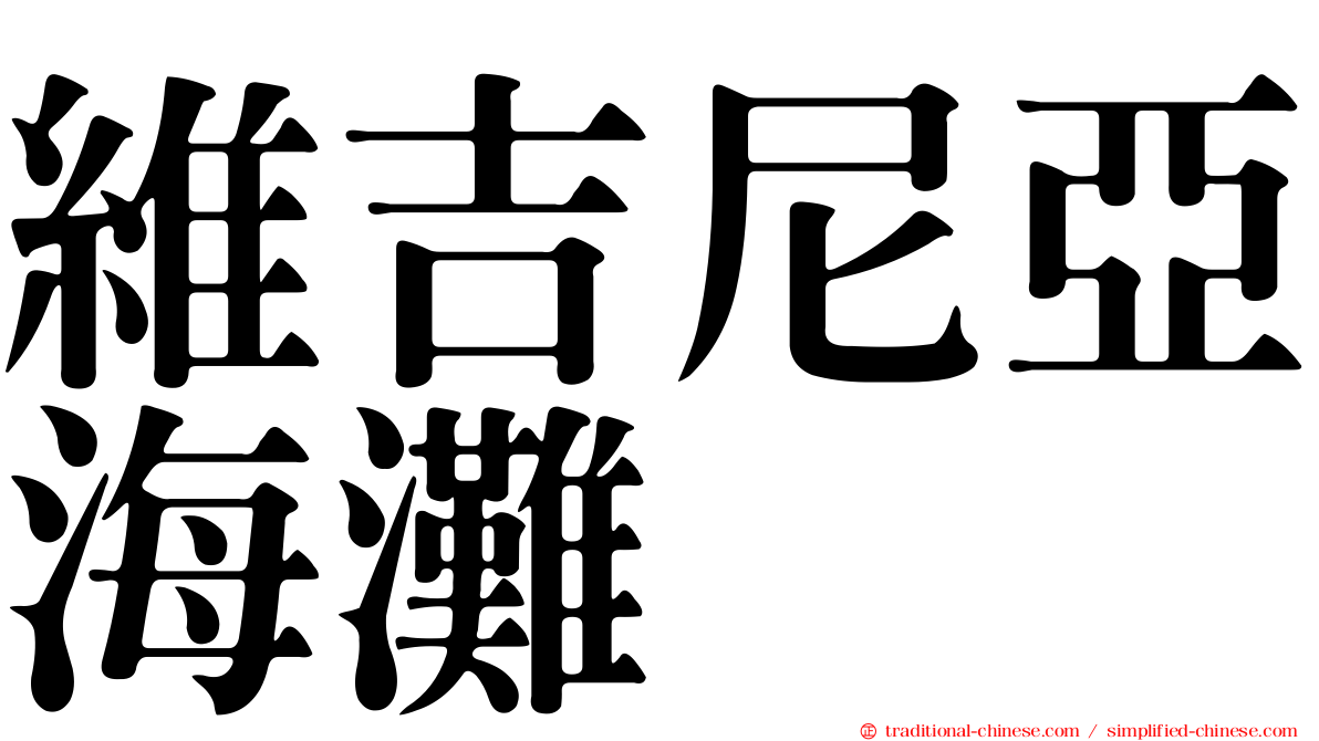 維吉尼亞海灘