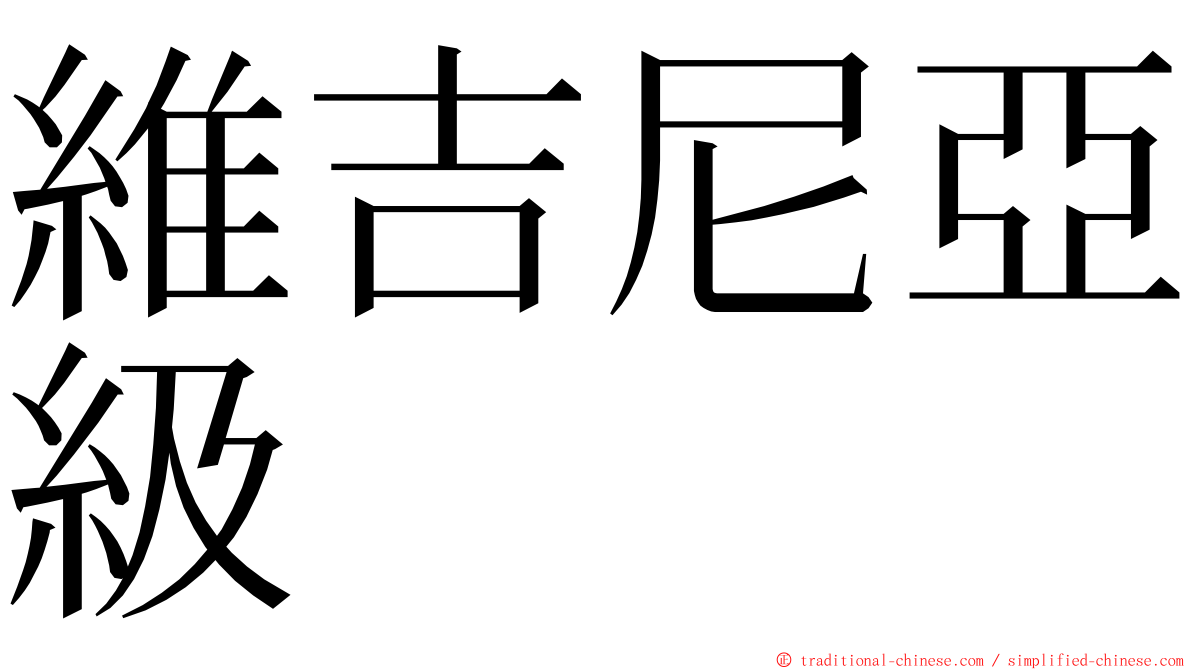 維吉尼亞級 ming font