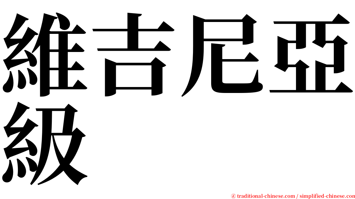 維吉尼亞級 serif font