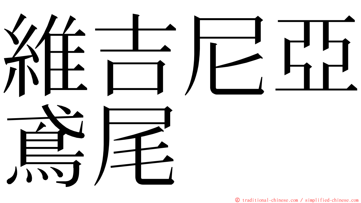 維吉尼亞鳶尾 ming font