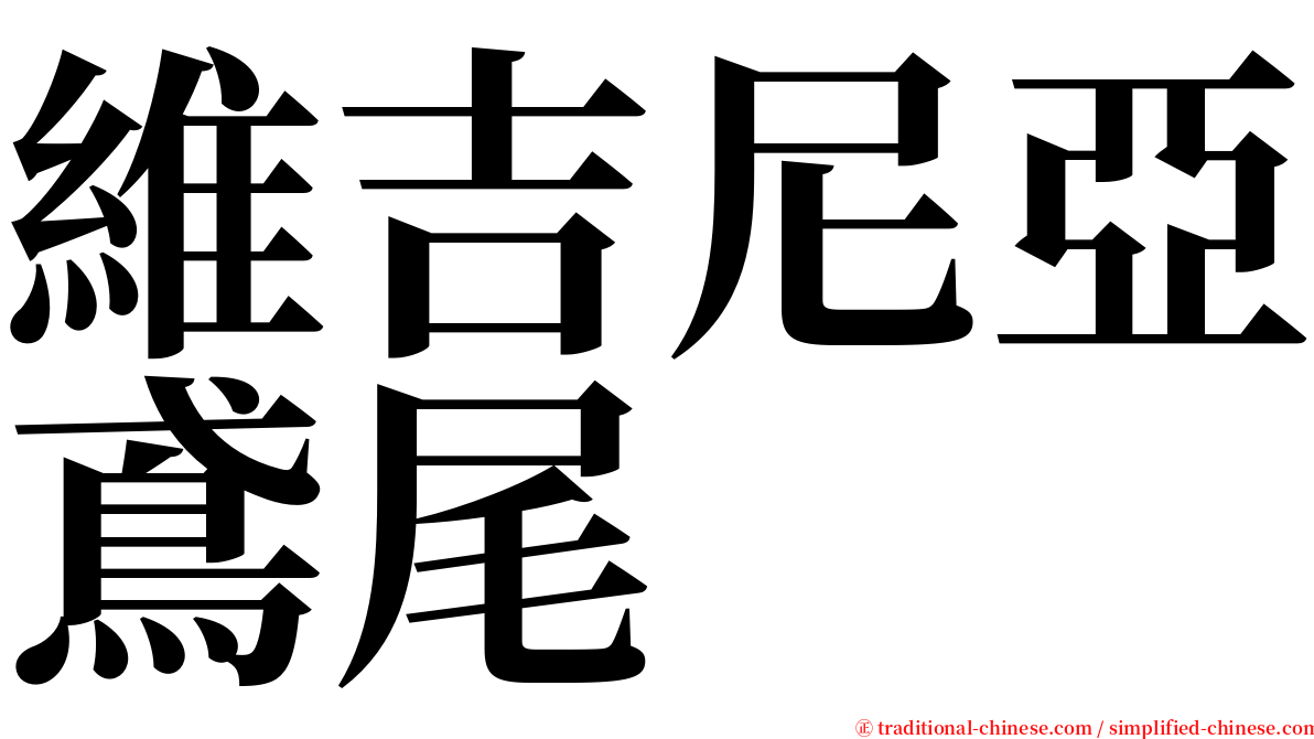 維吉尼亞鳶尾 serif font