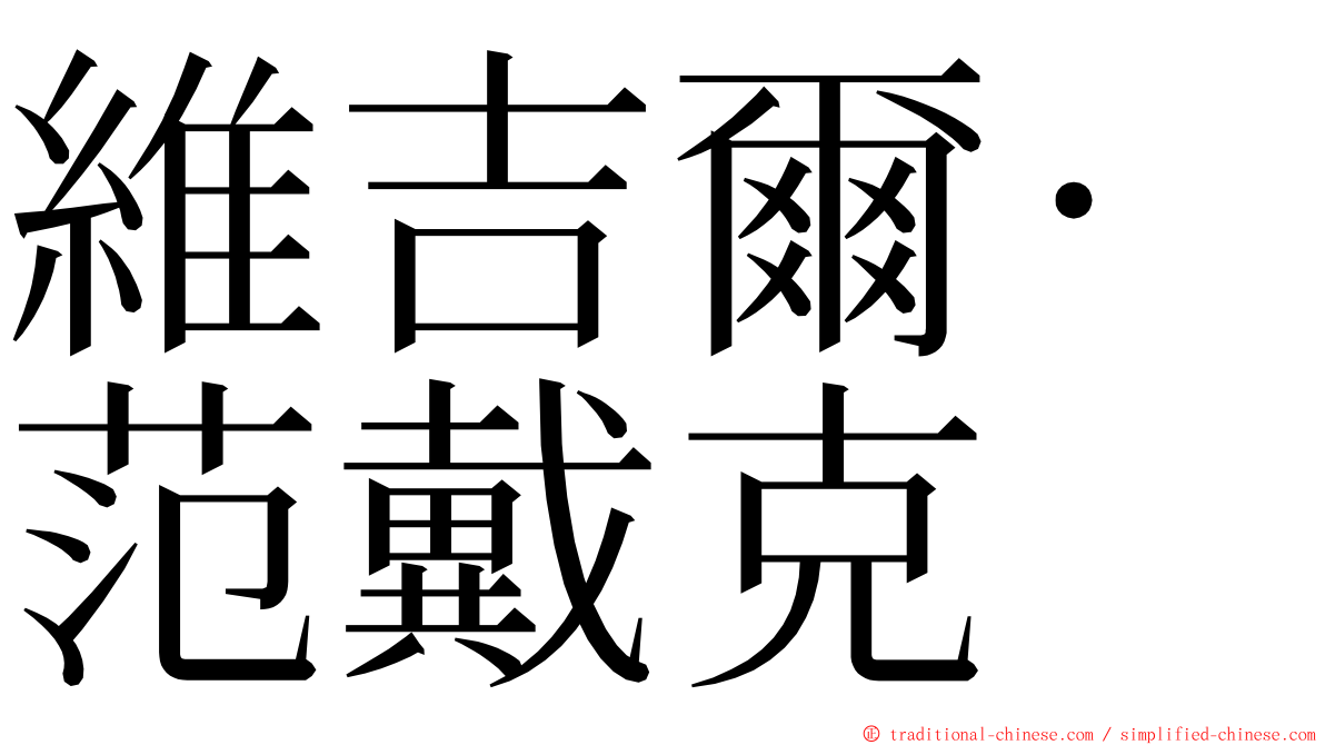 維吉爾·范戴克 ming font