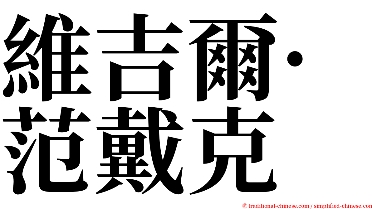 維吉爾·范戴克 serif font