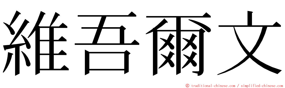 維吾爾文 ming font