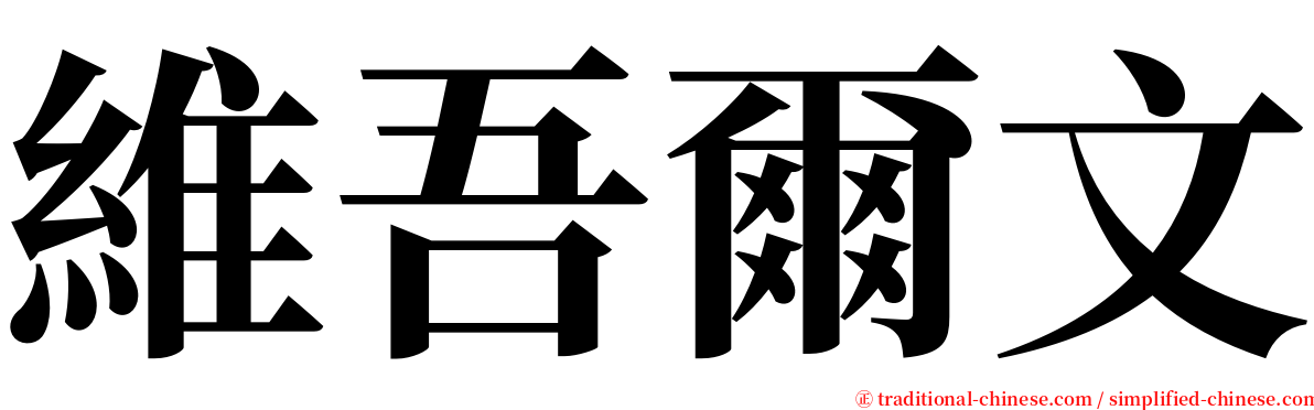 維吾爾文 serif font