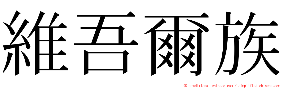 維吾爾族 ming font