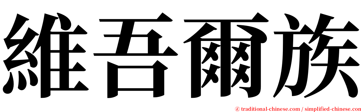 維吾爾族 serif font
