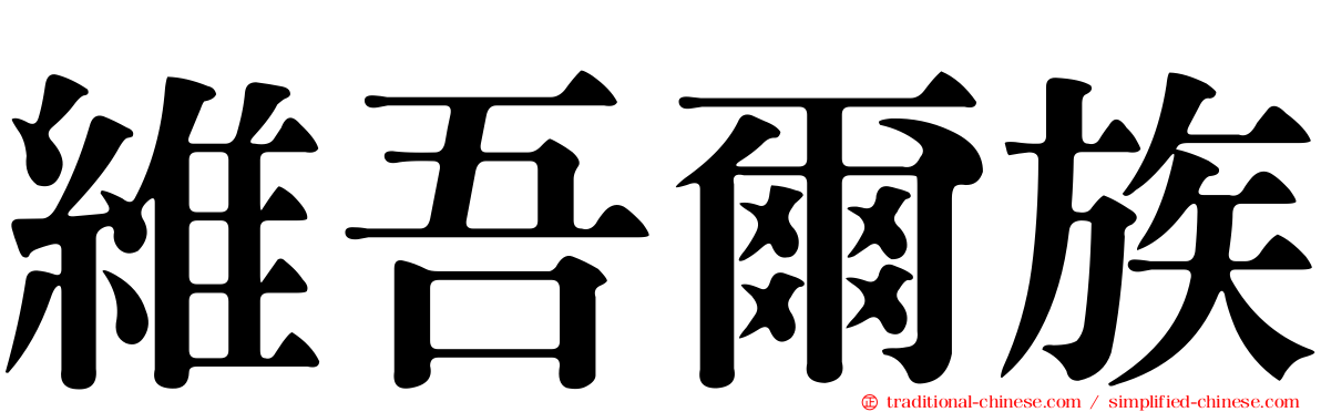 維吾爾族