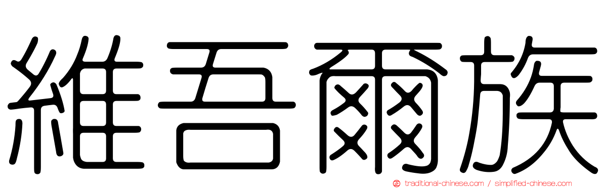 維吾爾族