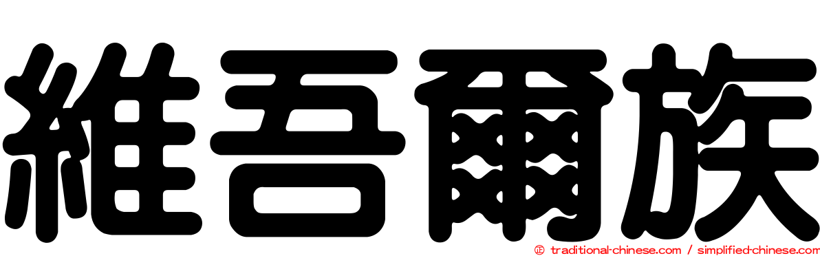 維吾爾族