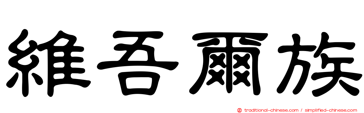 維吾爾族
