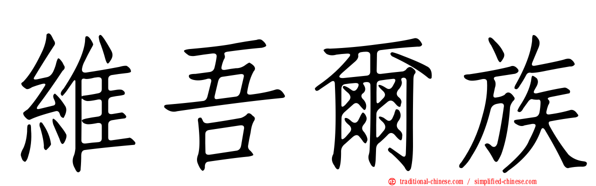維吾爾族