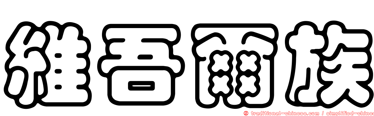 維吾爾族