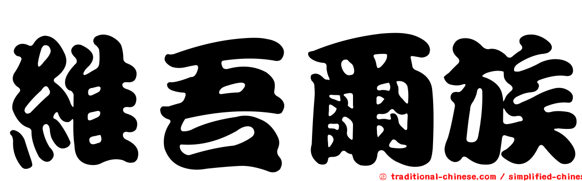 維吾爾族