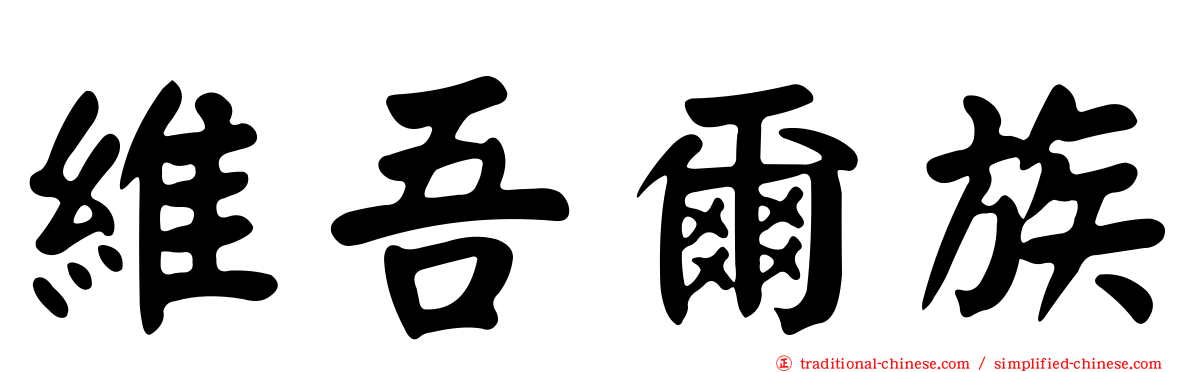 維吾爾族