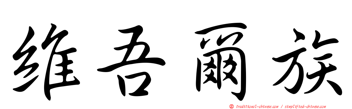 維吾爾族