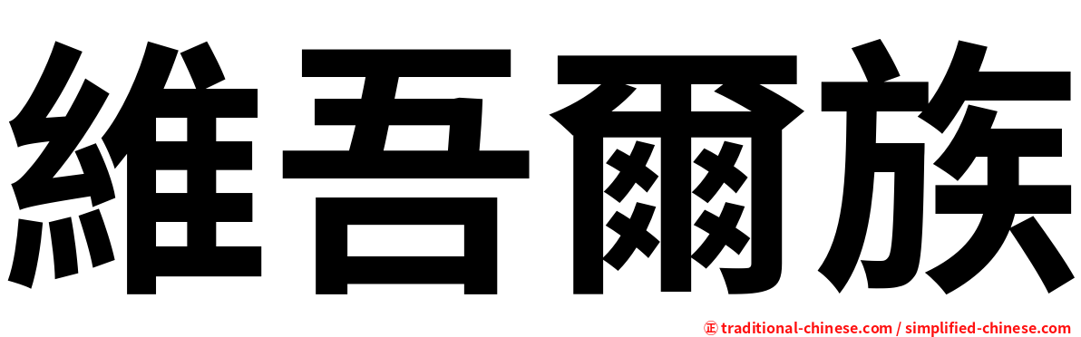 維吾爾族