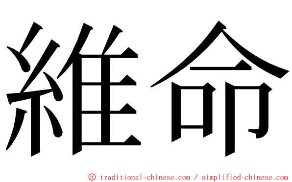 維命 ming font