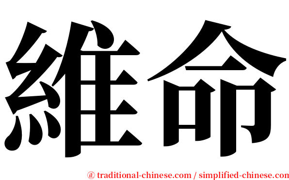 維命 serif font