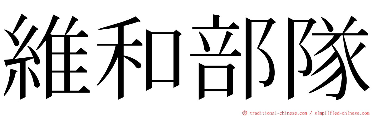 維和部隊 ming font