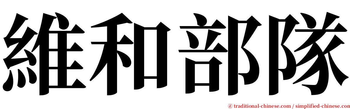 維和部隊 serif font