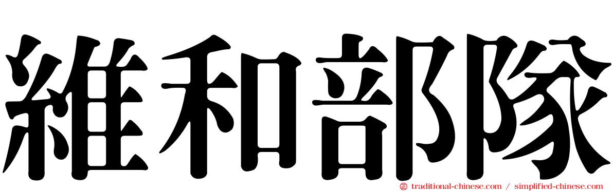 維和部隊