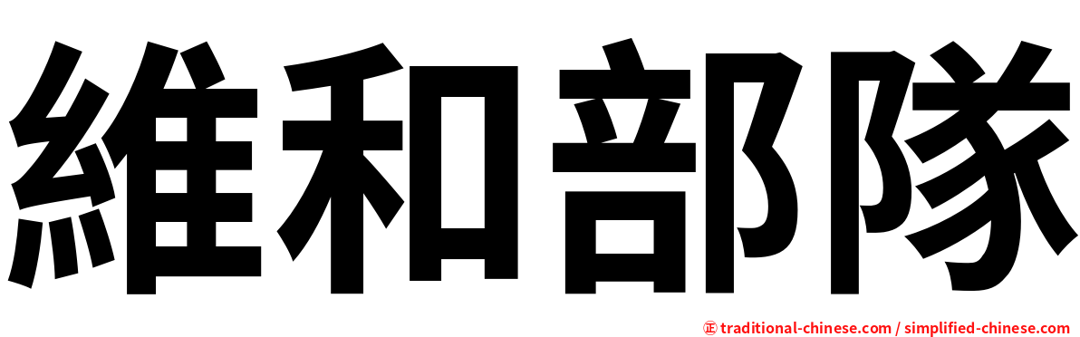 維和部隊