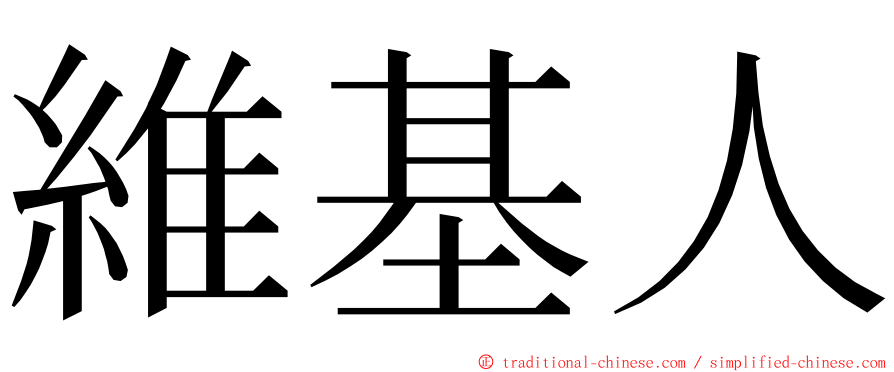 維基人 ming font