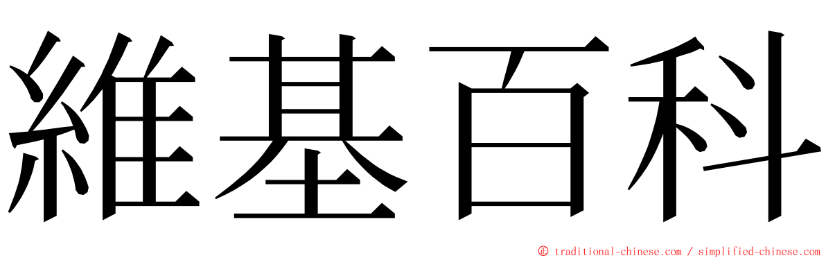 維基百科 ming font