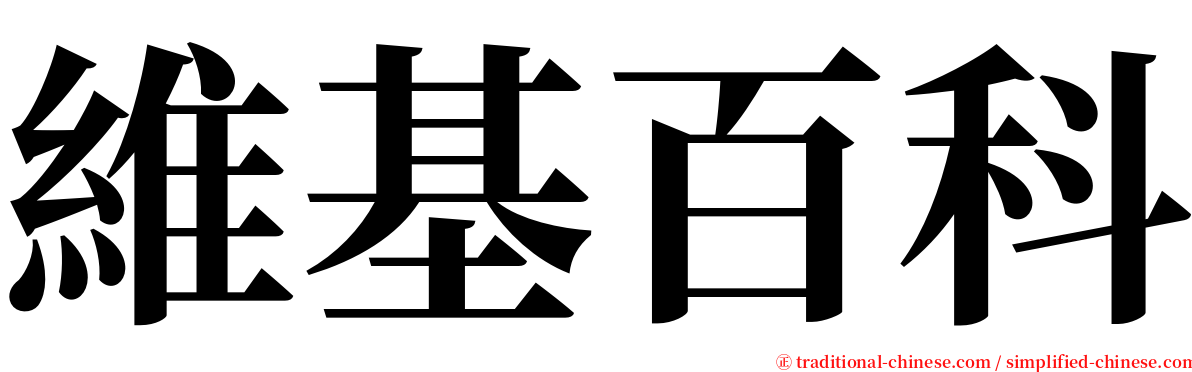 維基百科 serif font