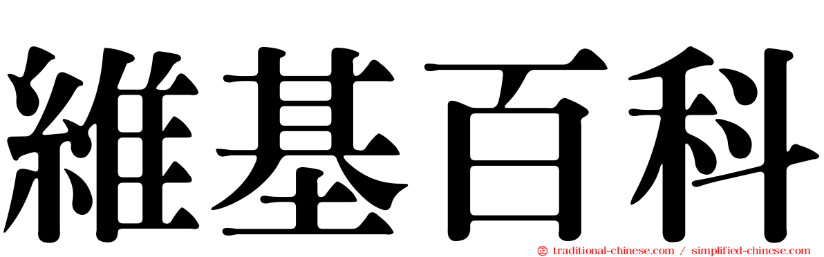 維基百科