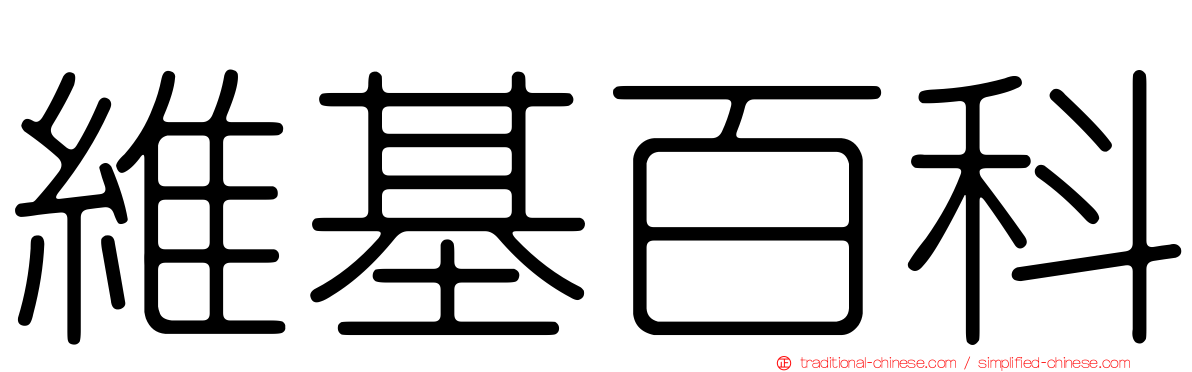 維基百科
