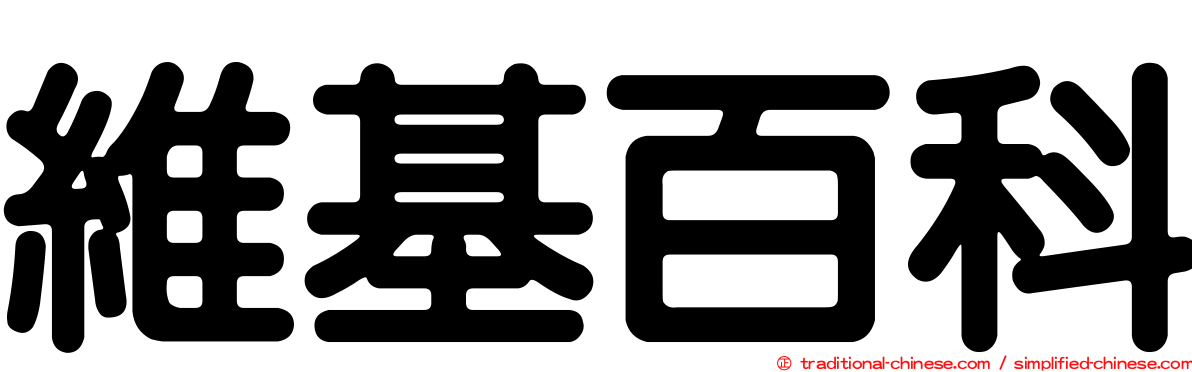 維基百科