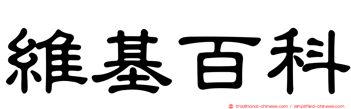 維基百科