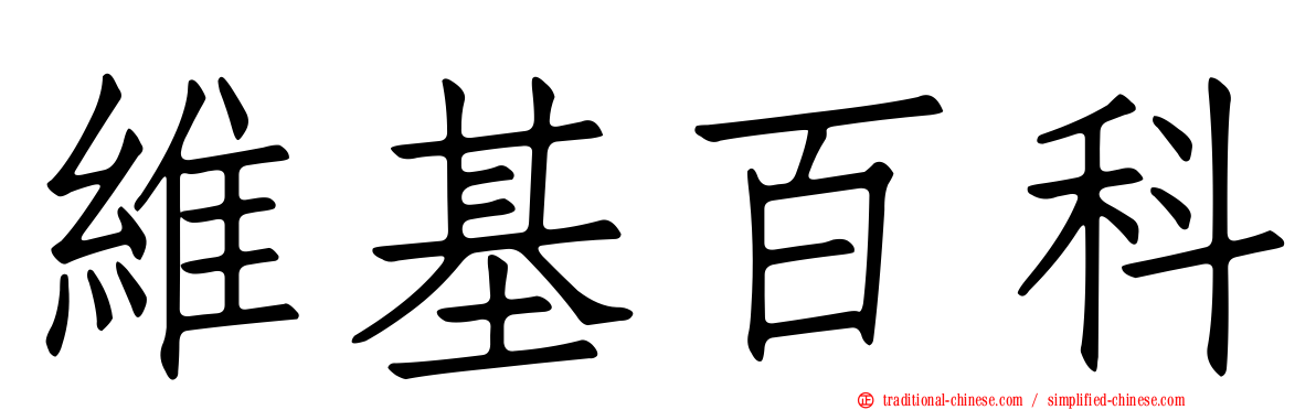 維基百科