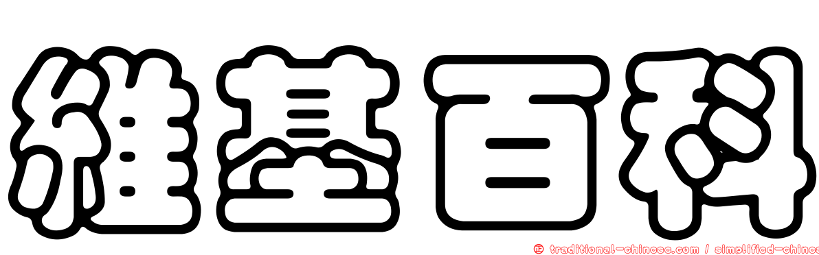 維基百科
